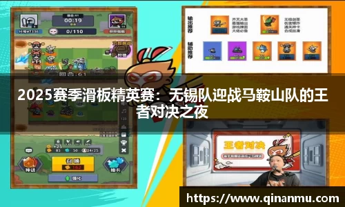 2025赛季滑板精英赛：无锡队迎战马鞍山队的王者对决之夜
