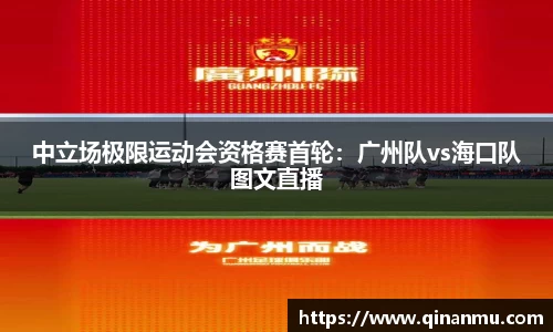 中立场极限运动会资格赛首轮：广州队vs海口队图文直播