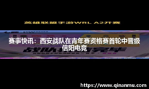赛事快讯：西安战队在青年赛资格赛首轮中晋级信阳电竞