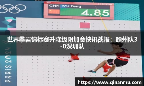 世界攀岩锦标赛升降级附加赛快讯战报：赣州队3-0深圳队