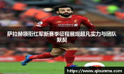 萨拉赫领衔红军新赛季征程展现超凡实力与团队默契