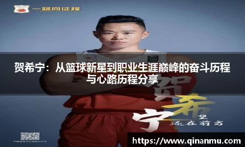 贺希宁：从篮球新星到职业生涯巅峰的奋斗历程与心路历程分享