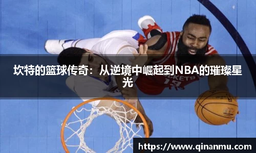 坎特的篮球传奇：从逆境中崛起到NBA的璀璨星光