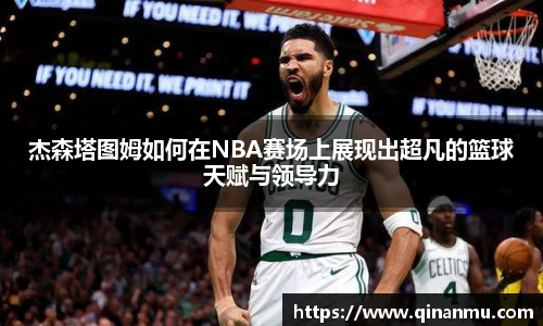 杰森塔图姆如何在NBA赛场上展现出超凡的篮球天赋与领导力