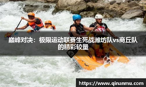 巅峰对决：极限运动联赛生死战潍坊队vs商丘队的精彩较量