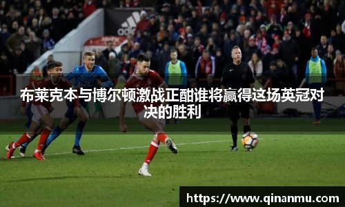 布莱克本与博尔顿激战正酣谁将赢得这场英冠对决的胜利