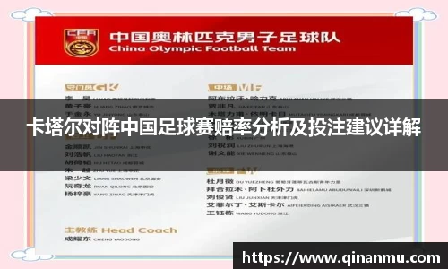 卡塔尔对阵中国足球赛赔率分析及投注建议详解