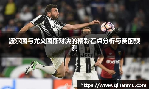 波尔图与尤文图斯对决的精彩看点分析与赛前预测