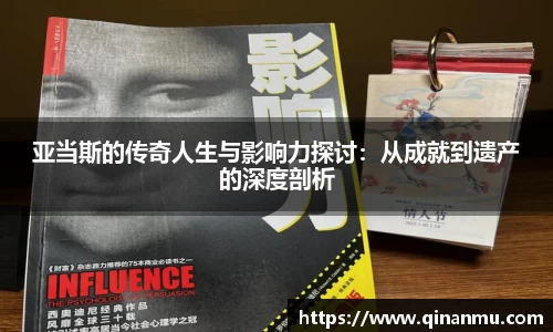 亚当斯的传奇人生与影响力探讨：从成就到遗产的深度剖析