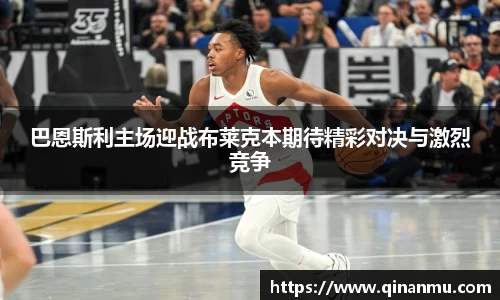 巴恩斯利主场迎战布莱克本期待精彩对决与激烈竞争